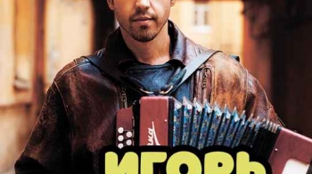 Игорь Растеряев