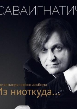 СаваИгнатич