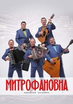 Народный ансамбль Митрофановна
