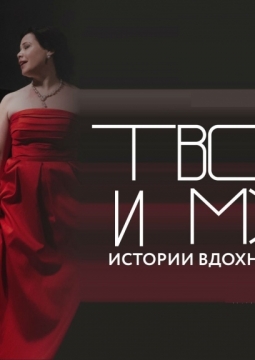 Творец и Муза | Истории вдохновения и любви