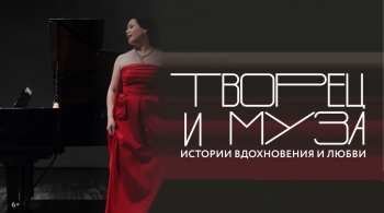 Творец и Муза | Истории вдохновения и любви