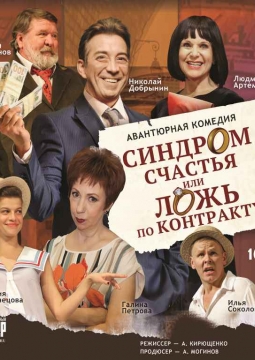 Синдром счастья, или Ложь по контракту