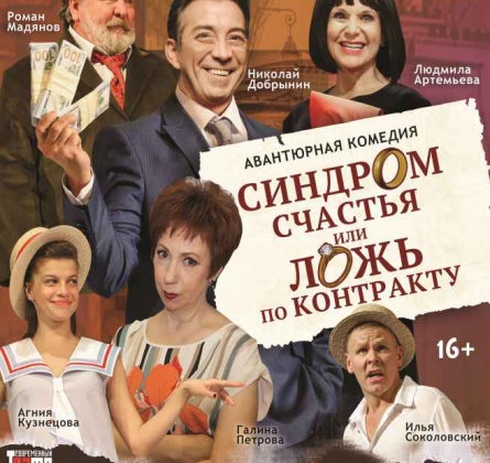 Синдром счастья, или Ложь по контракту