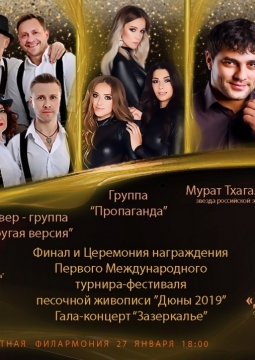 Дюны 2020 | Фестиваль песочной живописи