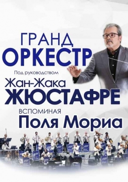 Гранд-оркестр Жан-Жака Жюстафре