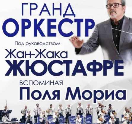 Гранд-оркестр Жан-Жака Жюстафре