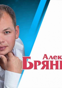 Алексей Брянцев