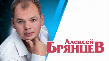 Алексей Брянцев