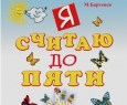 Я считаю до пяти