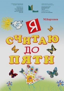 Я считаю до пяти