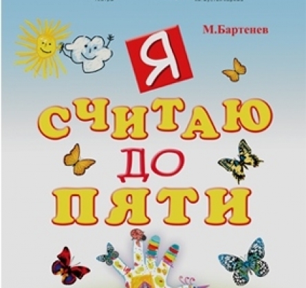 Я считаю до пяти