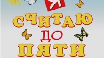 Я считаю до пяти