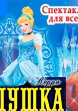 Золушка | Башкирский государственный академический театр драмы им. М. Гафури