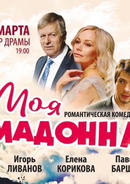 Моя Мадонна
