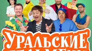 Уральские пельмени