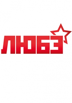 ЛЮБЭ