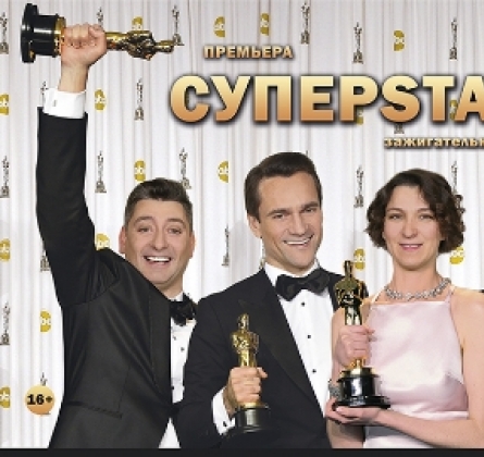 СуперStars