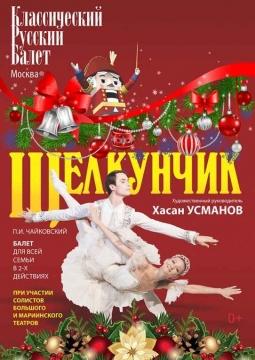 Щелкунчик
