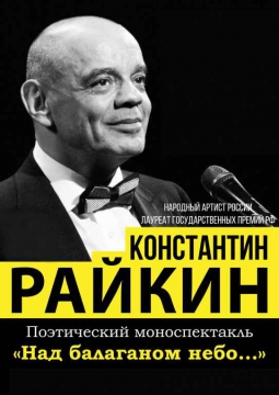 Константин Райкин | Над балаганом небо…