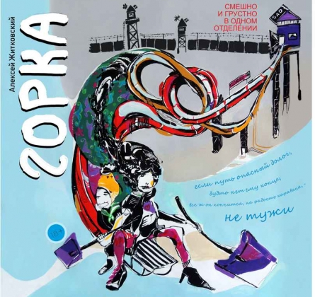 Горка | Pro Art`s