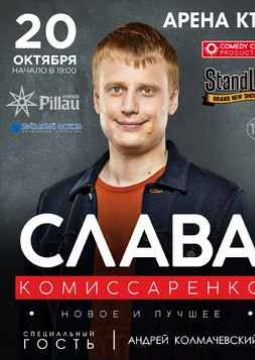 Stand Up | Слава Комиссаренко