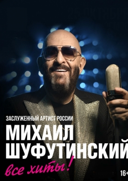 Михаил Шуфутинский