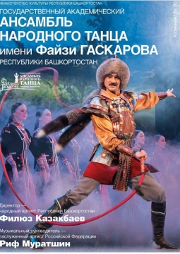 Ансамбль народного танца Файзи Гаскарова
