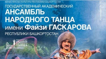 Ансамбль народного танца Файзи Гаскарова