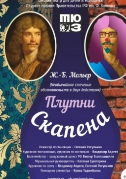 Плутни Скапен | Омский ТЮЗ