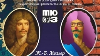 Плутни Скапен | Омский ТЮЗ