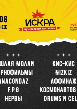 Искра (Музыкальный фестиваль)