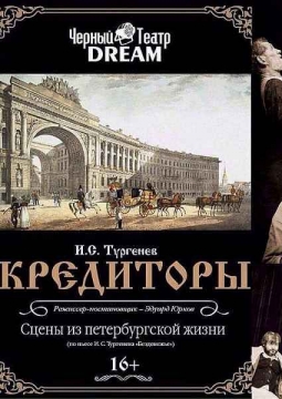 Кредиторы | Черный театр DREAM