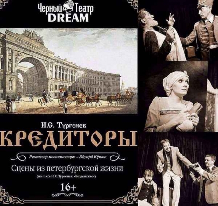 Кредиторы | Черный театр DREAM