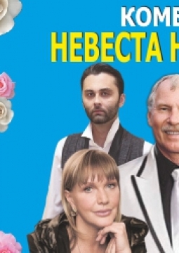 Невеста напрокат