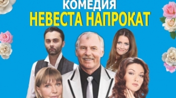 Невеста напрокат