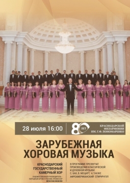 Зарубежная Хоровая музыка | Краснодарский камерный хор