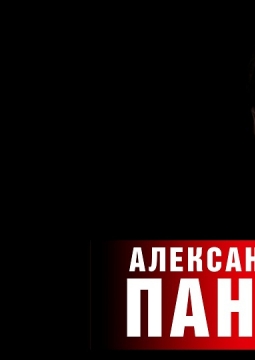 Александр Панайотов
