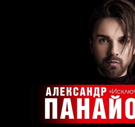 Александр Панайотов