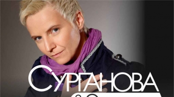 Сурганова и Оркестр