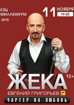 ЖЕКА (Евгений Григорьев)