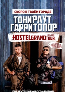 Тони Раут и Гарри Топор