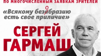 Сергей Гармаш