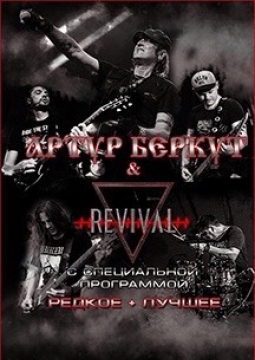 Артур Беркут и группа Revival