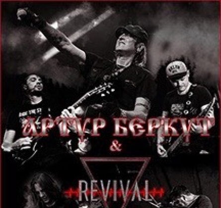 Артур Беркут и группа Revival