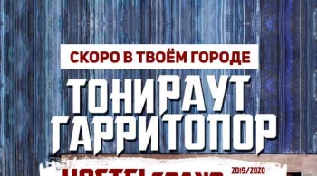 Тони Раут и Гарри Топор