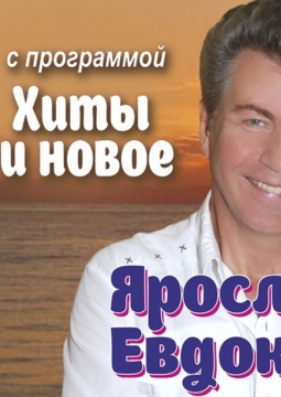 Ярослав Евдокимов