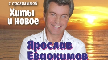 Ярослав Евдокимов