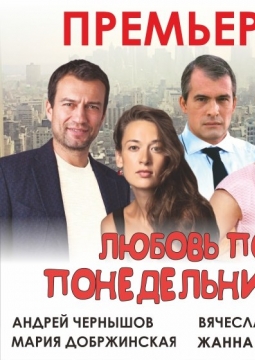 Любовь по понедельникам