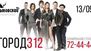 Город 312