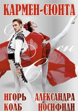 Шедевры мирового балета | Балет-гала, Кармен-Сюита, Болеро